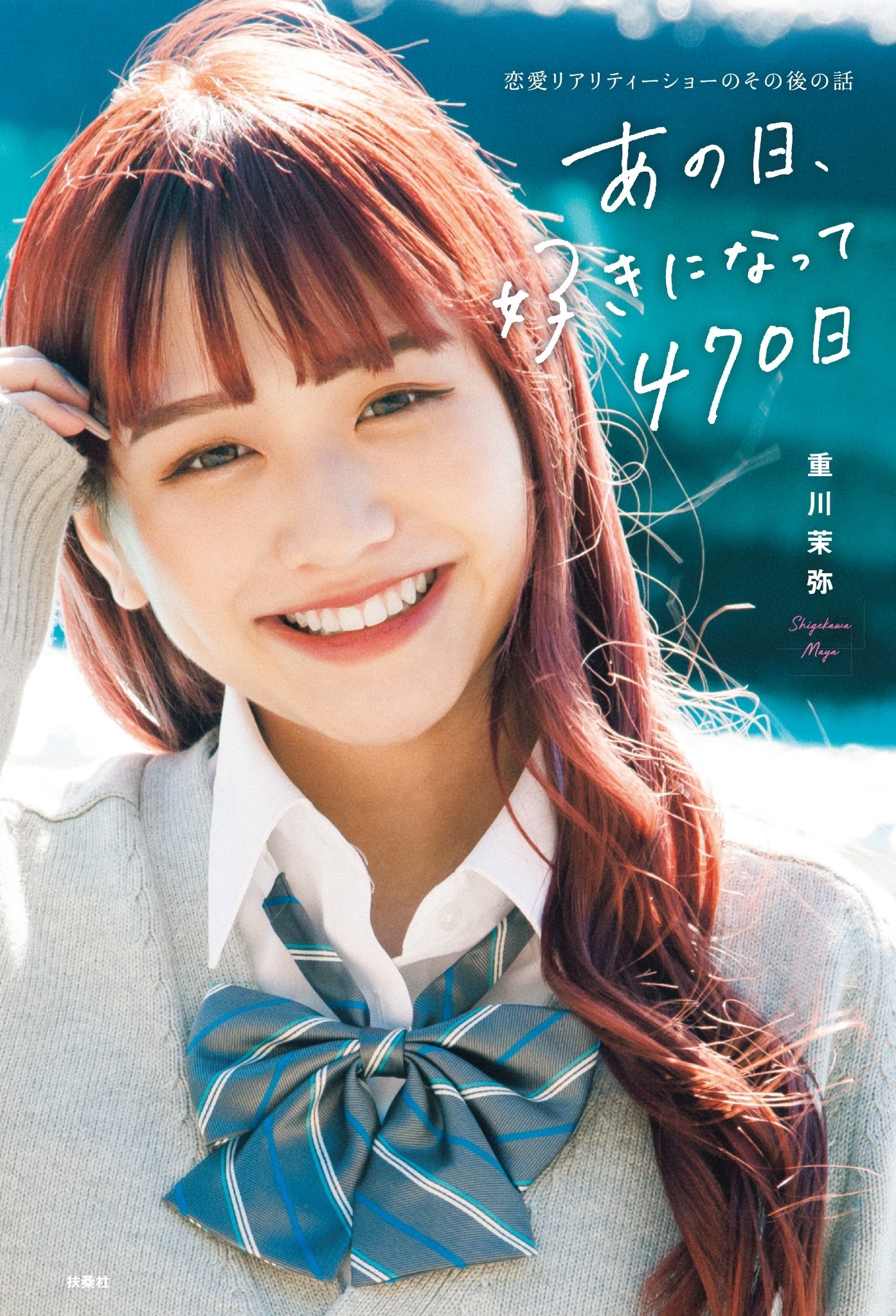 あの日、好きになって470日～恋愛リアリティーショーのその後の話～