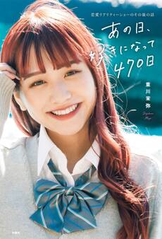 あの日、好きになって470日~恋愛リアリティーショーのその後の話~