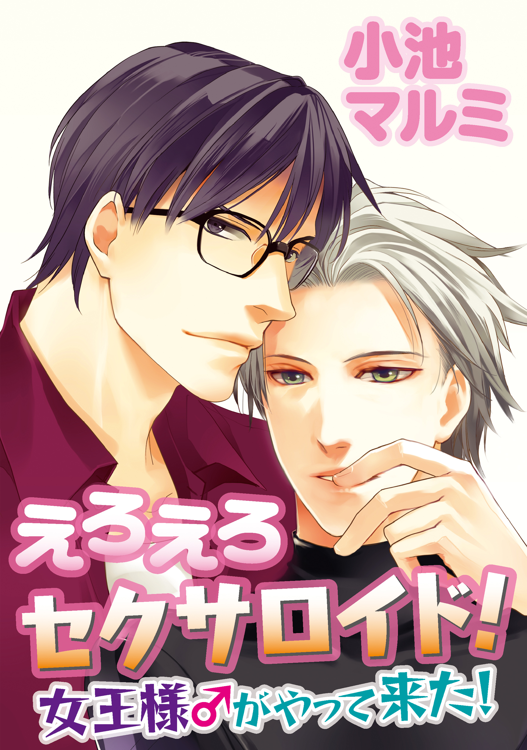 えろえろセクサロイド！～女王様♂がやって来た！