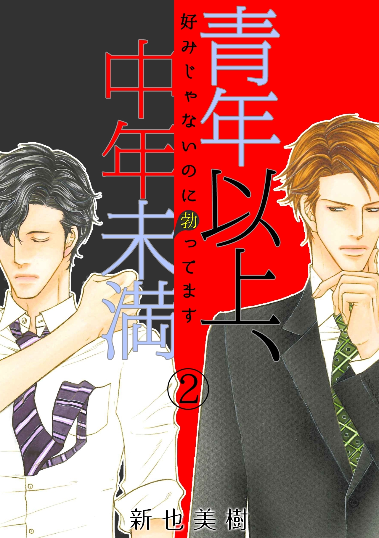 青年以上、中年未満～好みじゃないのに勃ってます～(2)