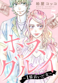 ホスグルイ~1億貢いだ女~ (5)