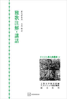 キリスト教古典叢書10:雅歌注解・講話