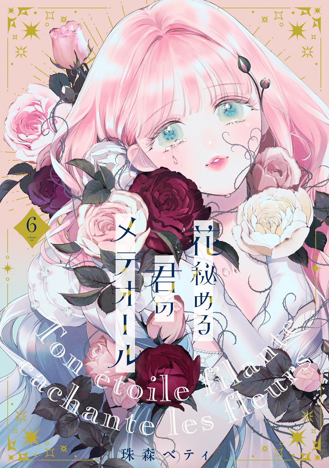 【特装版】花秘める君のメテオール