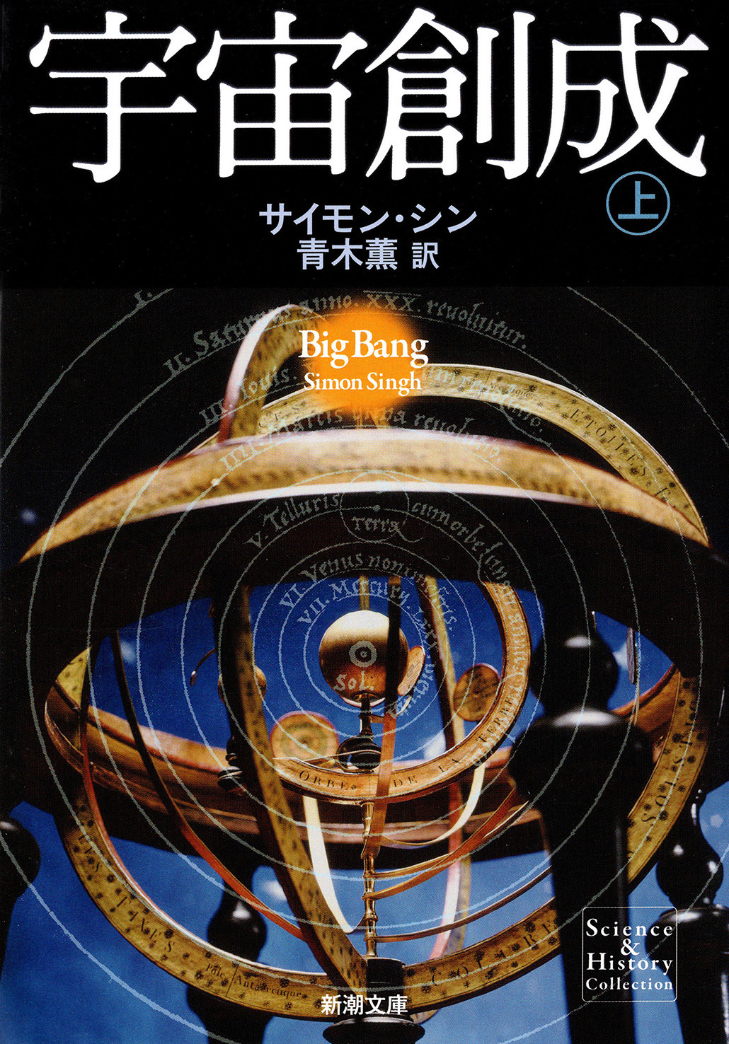 宇宙創成（上）