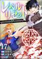 レベルリセット ~ゴミスキルだと勘違いしたけれど実はとんでもないチートスキルだった~ コミック版(分冊版) 【第17話】