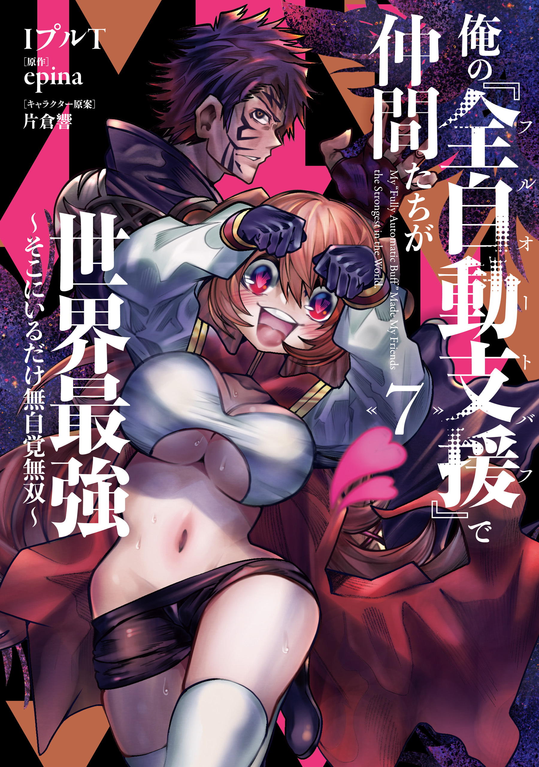 俺の『全自動支援（フルオートバフ）』で仲間たちが世界最強 ～そこにいるだけ無自覚無双～