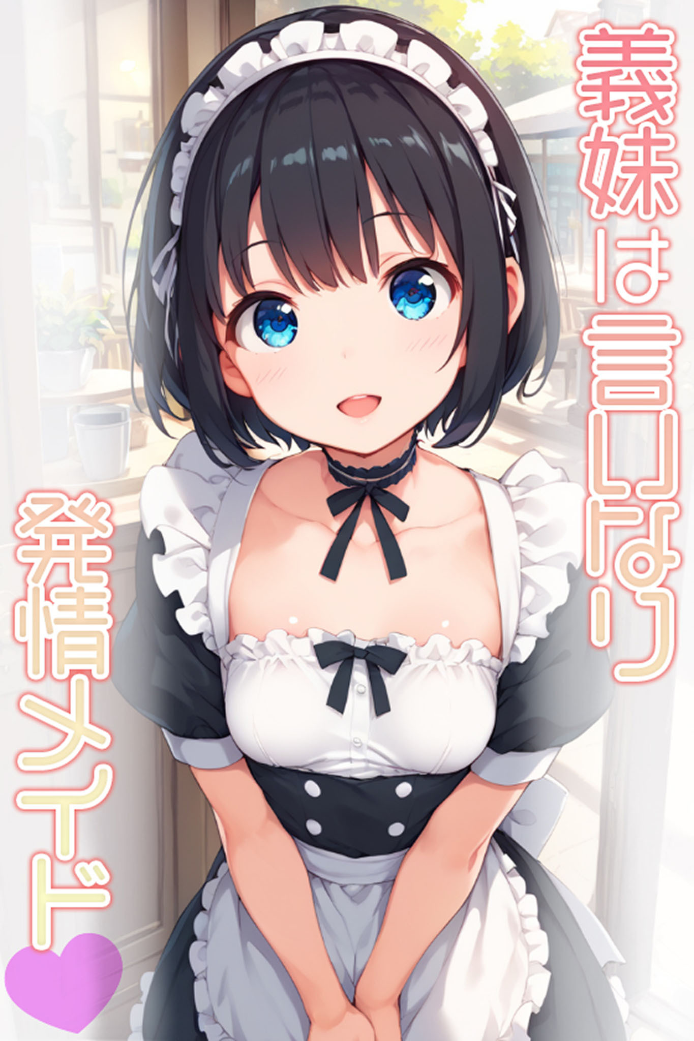 義妹は言いなり発情メイド