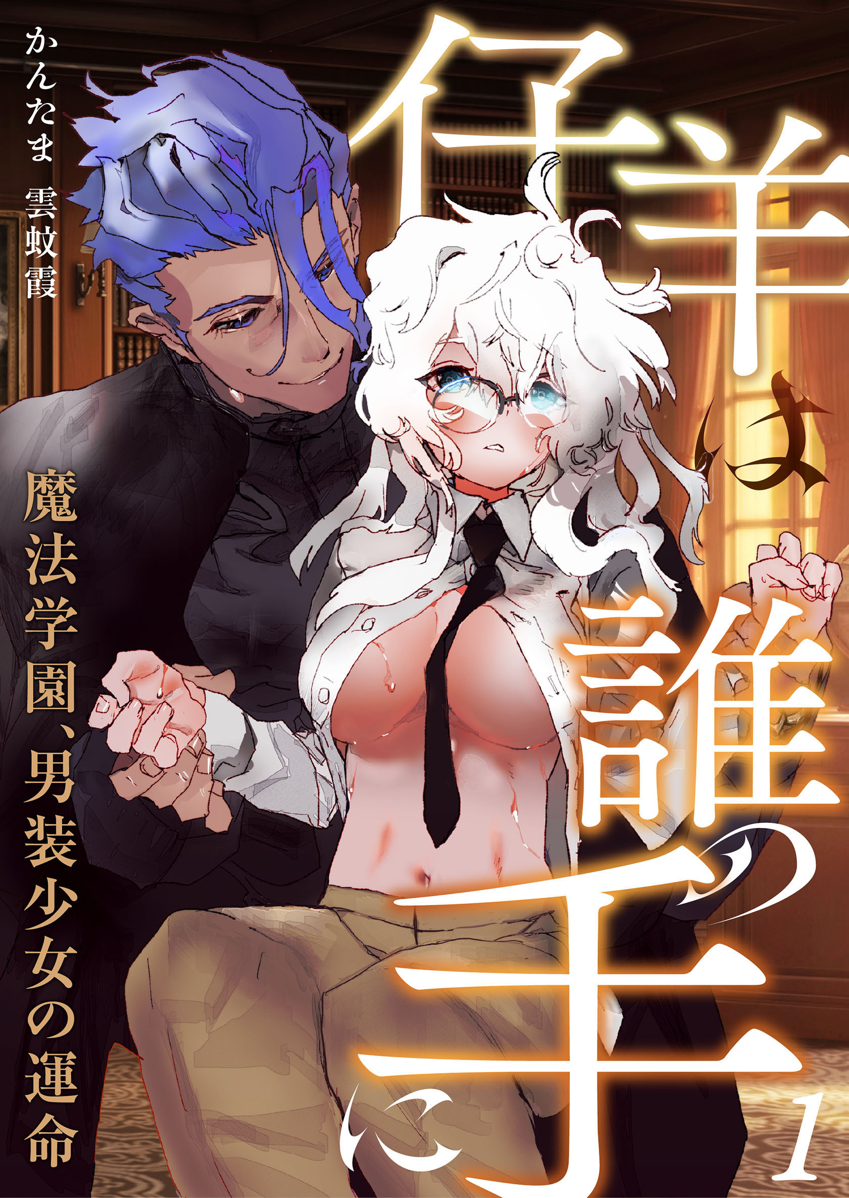 仔羊は誰の手に～魔法学園、男装少女の運命～（１）