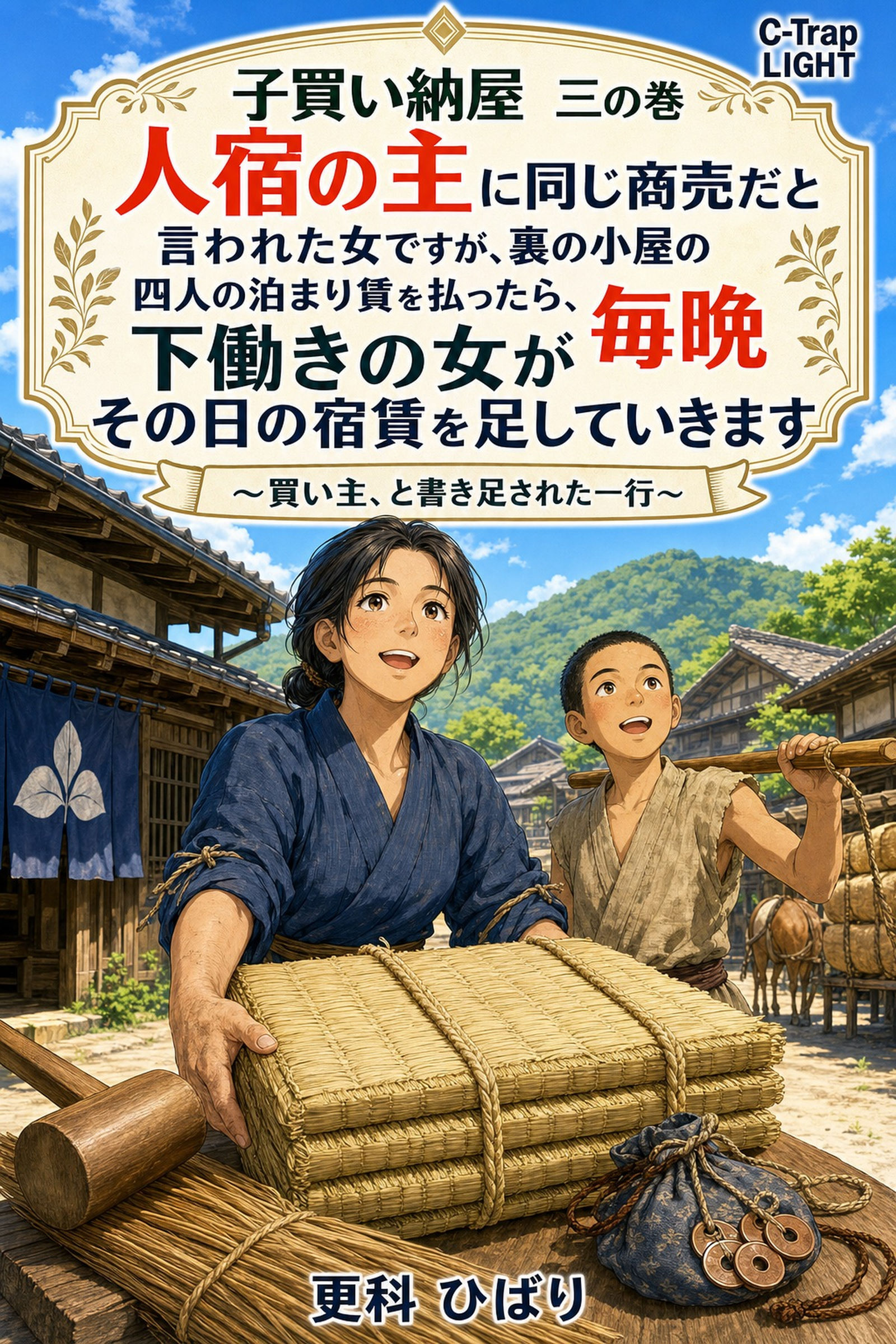 子買い納屋　三の巻　人宿の主に同じ商売だと言われた女ですが、裏の小屋の四人の泊まり賃を払ったら、下働きの女が毎晩その日の宿賃を足していきます