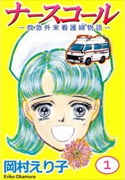 ナースコール　－救急外来看護婦物語－1