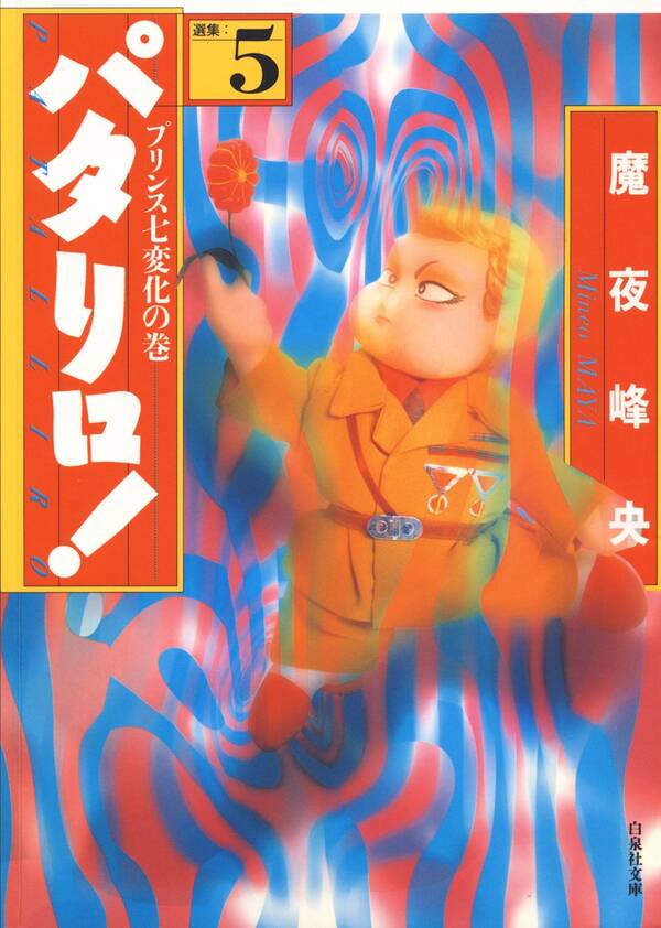 パタリロ 5巻 魔夜峰央 人気マンガを毎日無料で配信中 無料 試し読みならamebaマンガ
