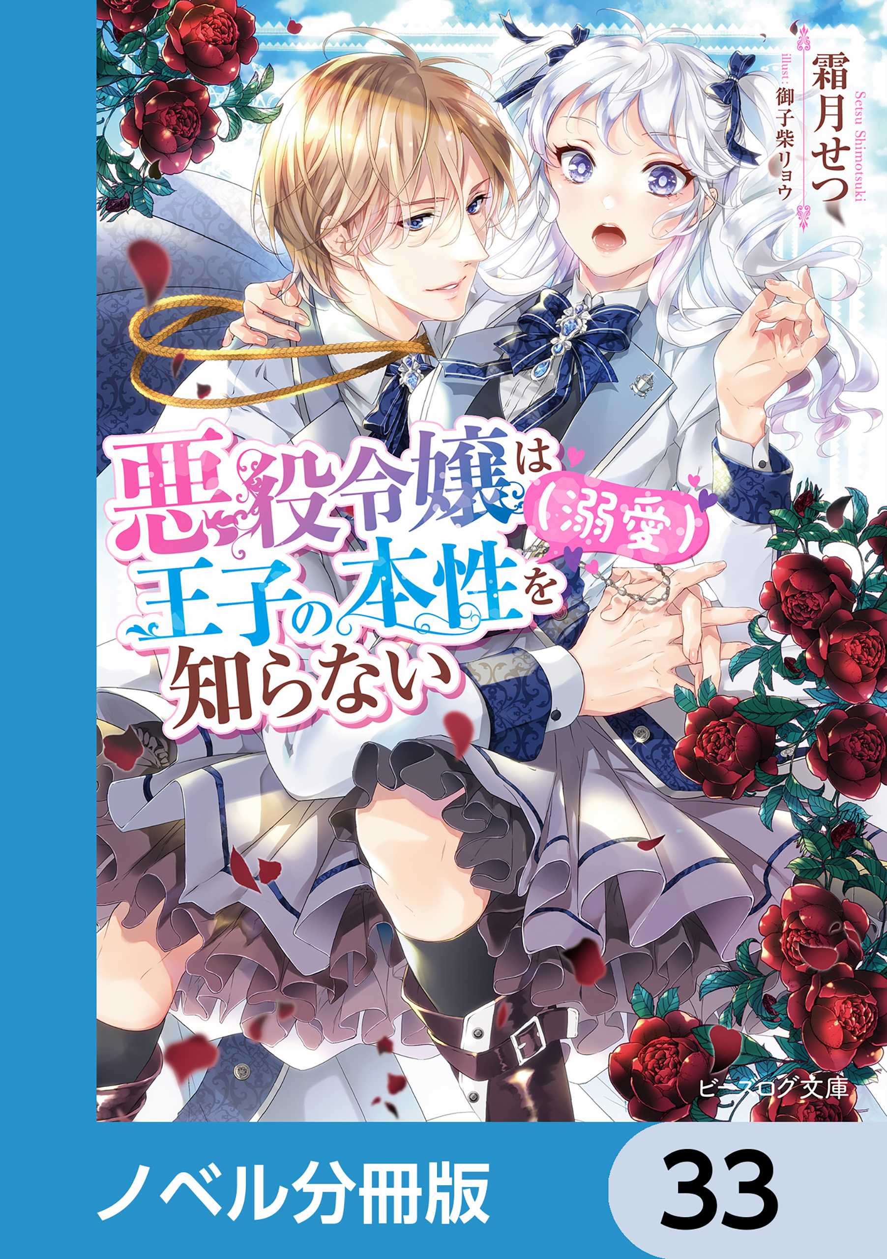 悪役令嬢は王子の本性（溺愛）を知らない【ノベル分冊版】　33
