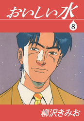 おいしい水　愛蔵版