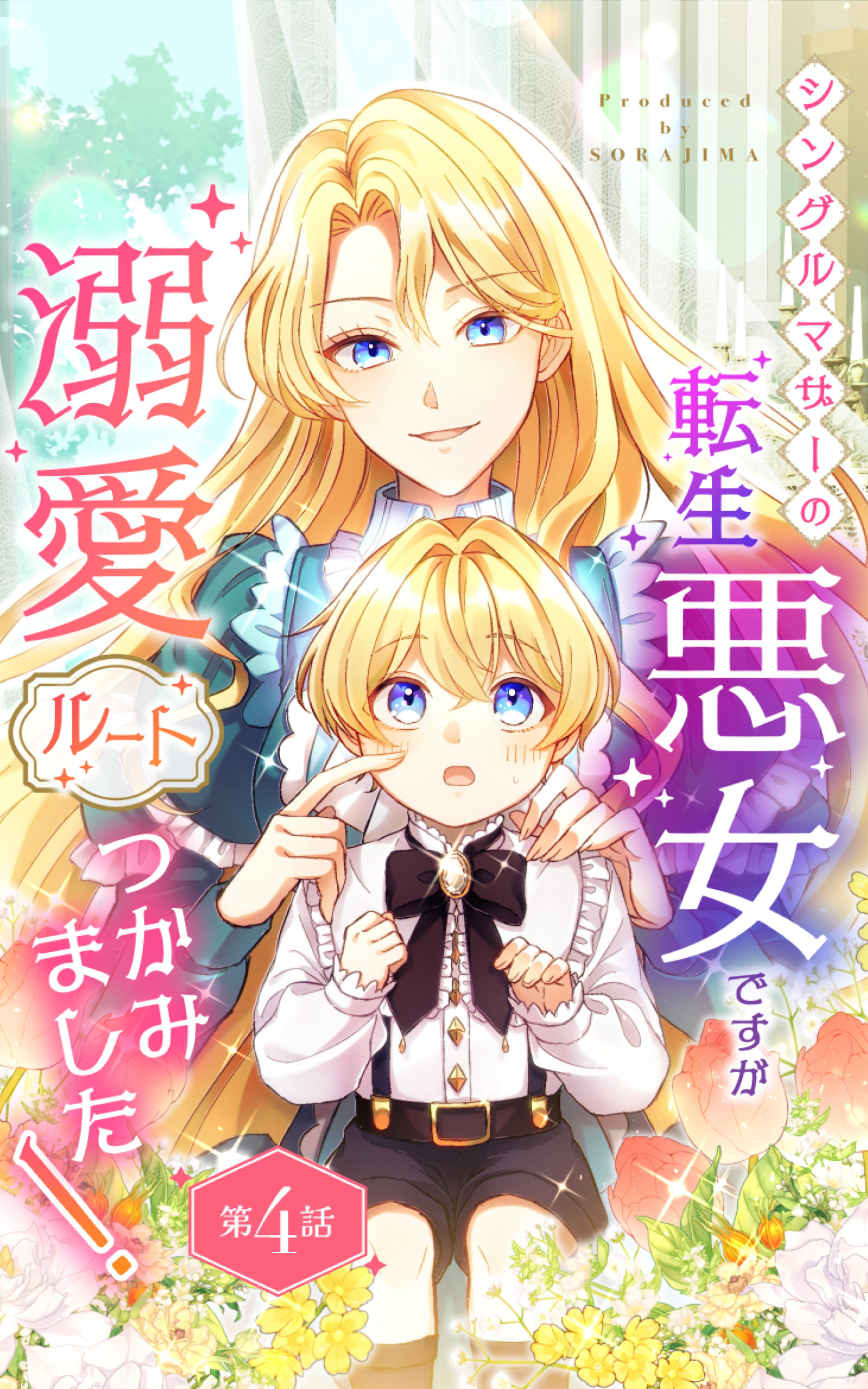 【期間限定　無料お試し版】シングルマザーの転生悪女ですが、溺愛ルートつかみました！ 第４話