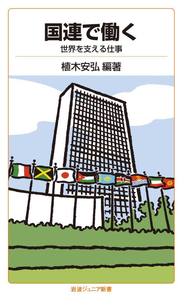 国連で働く　世界を支える仕事