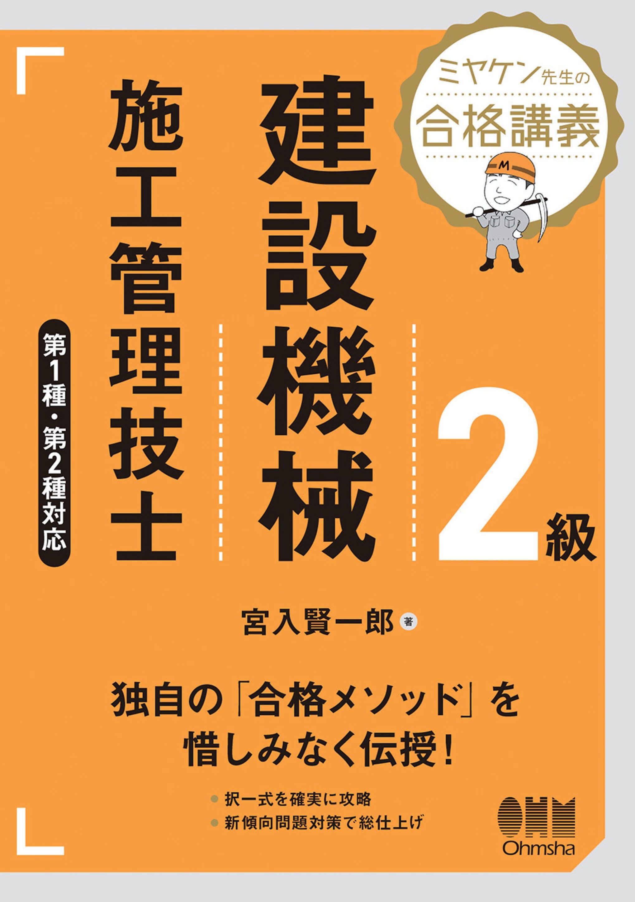 ミヤケン先生の合格講義　２級建設機械施工管理技士　第１種・第２種対応