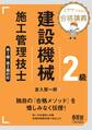 ミヤケン先生の合格講義 2級建設機械施工管理技士 第1種・第2種対応