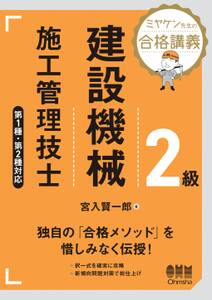 ミヤケン先生の合格講義　２級建設機械施工管理技士　第１種・第２種対応