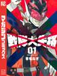 【期間限定 無料お試し版 閲覧期限2026年8月30日】戦隊大失格(1)