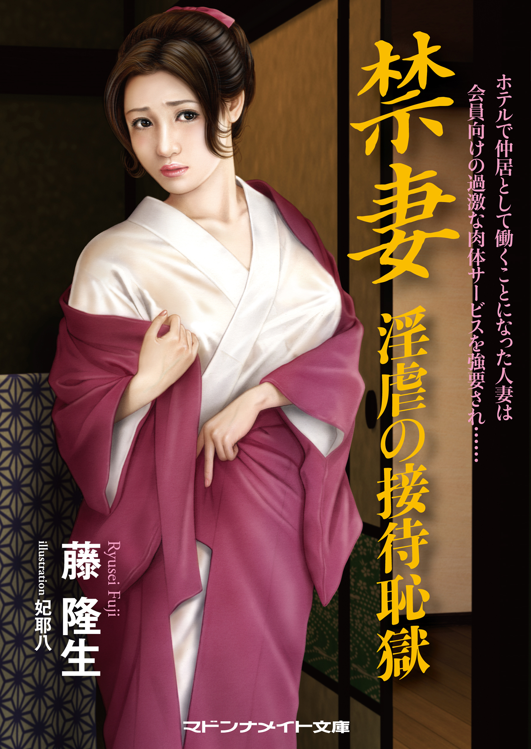 禁妻　淫虐の接待恥獄