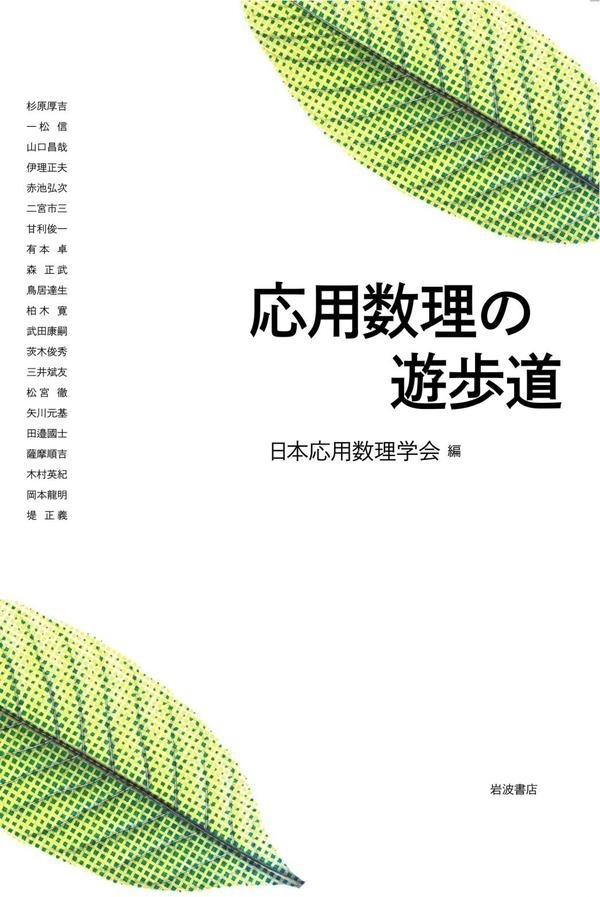 応用数理の遊歩道