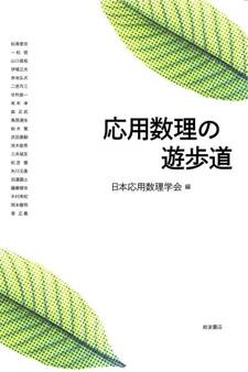 応用数理の遊歩道