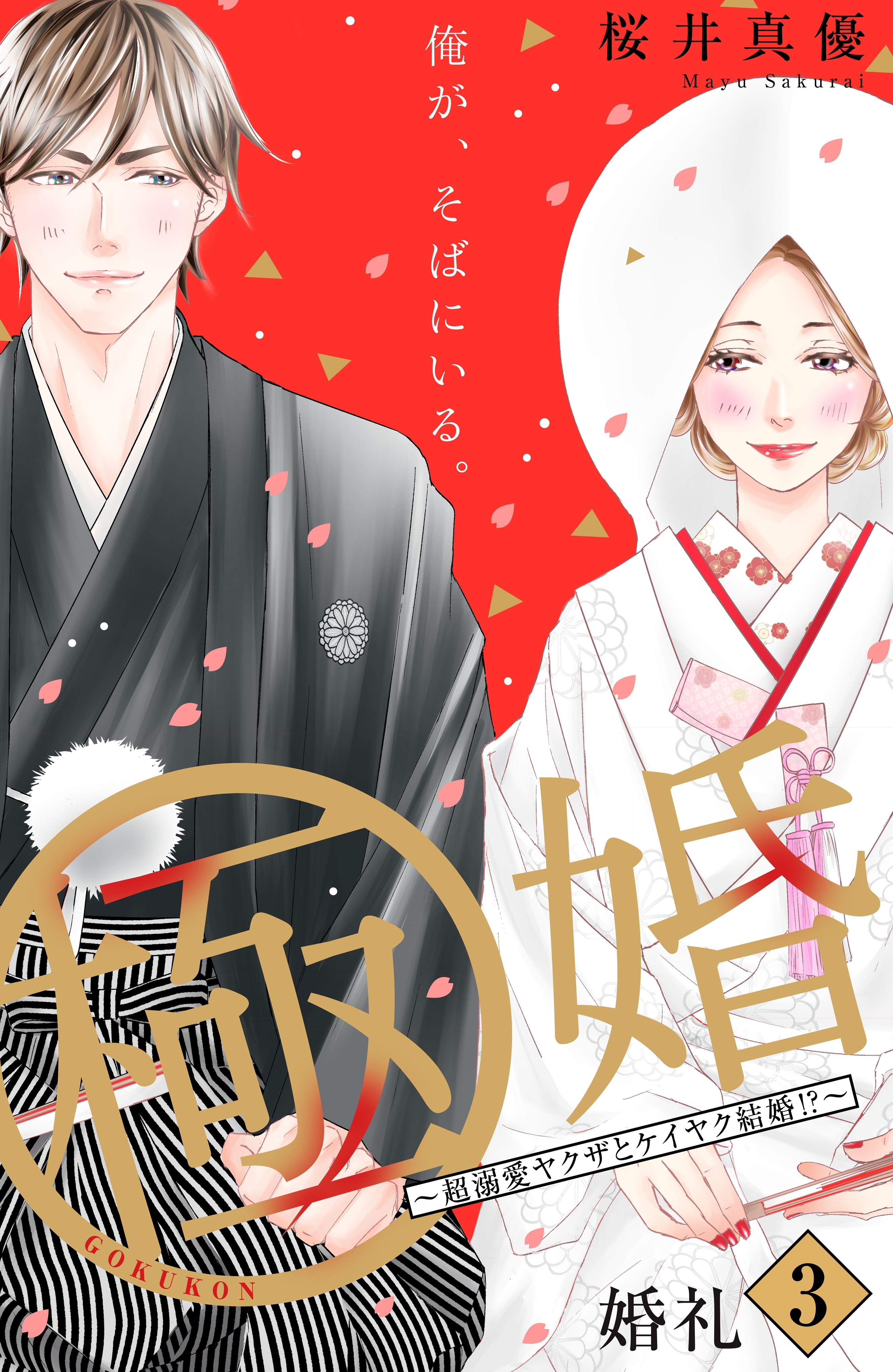 極婚～超溺愛ヤクザとケイヤク結婚！？～ 分冊版3巻|3冊分無料|桜井