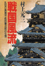 戦国風流