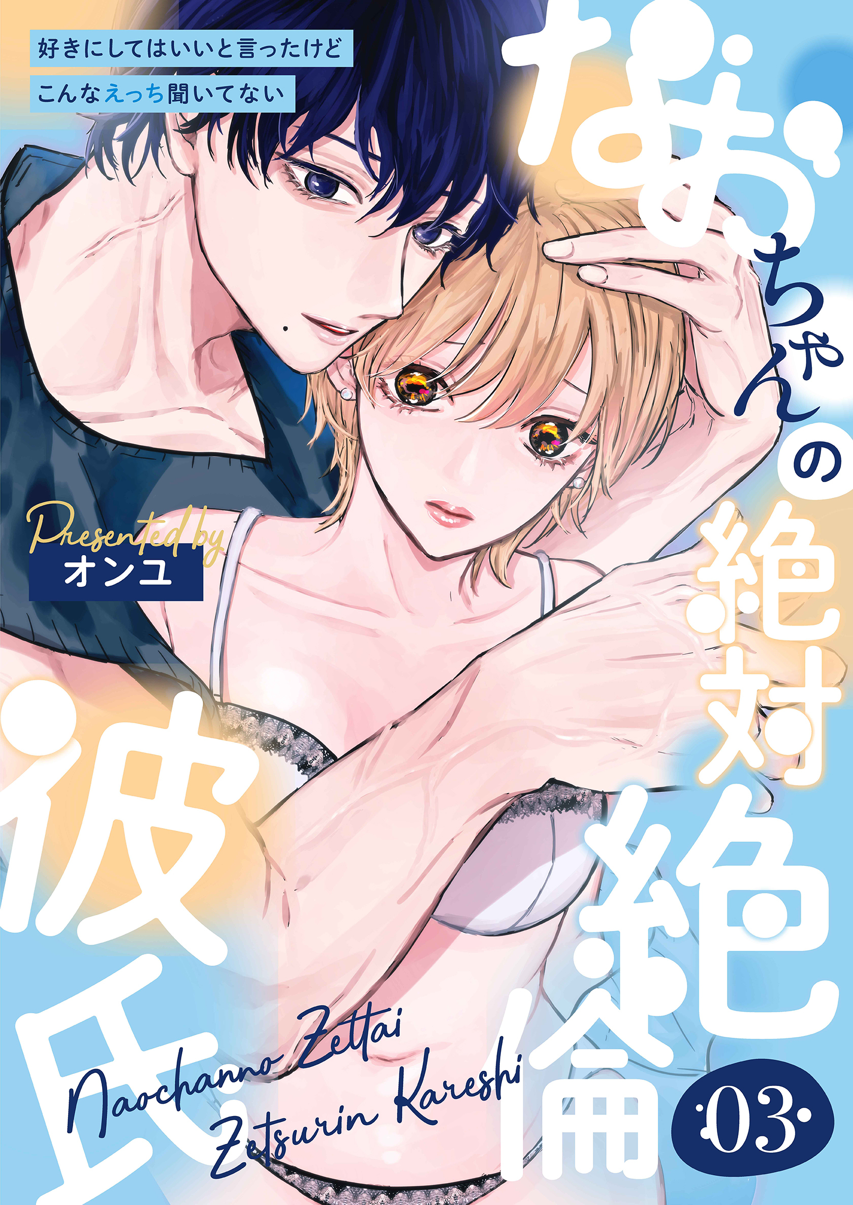 なおちゃんの絶対絶倫彼氏～好きにしてはいいと言ったけどこんなえっち聞いてない～（3）