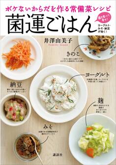 ボケないからだを作る常備菜レシピ 菌運ごはん