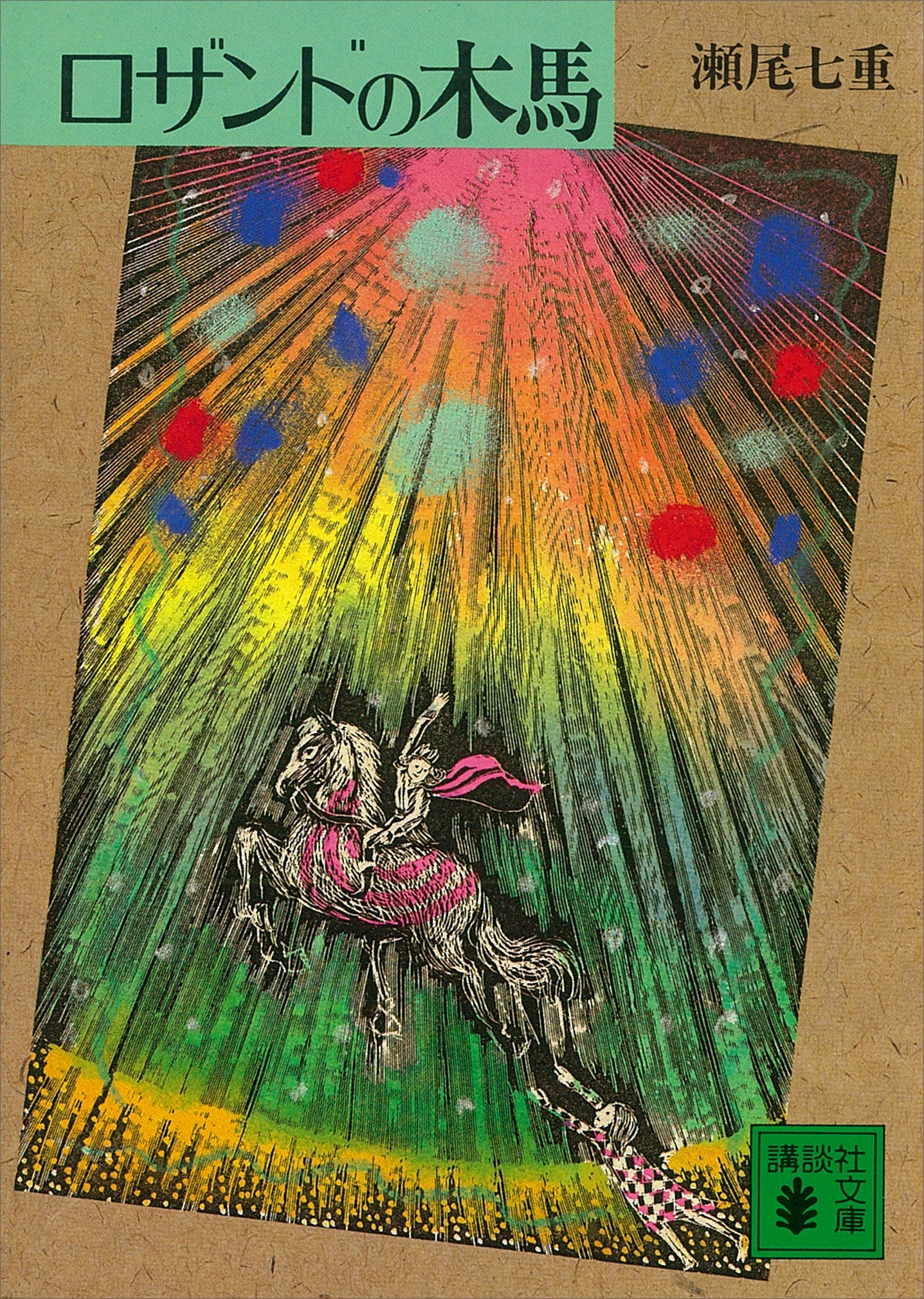 ロザンドの木馬