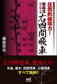 圧倒的破壊力! 藤森流なんでも右四間飛車