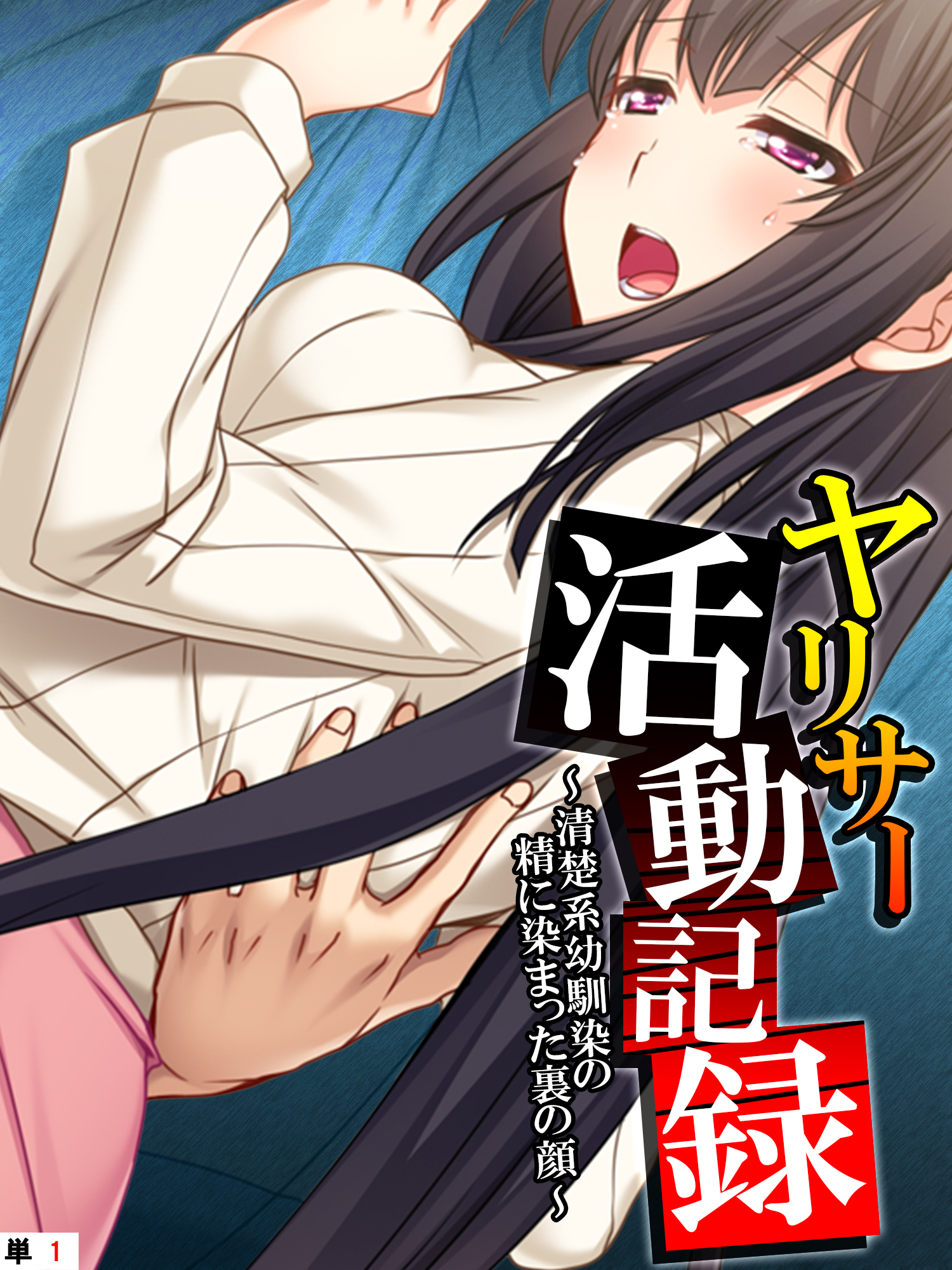 ヤリサー活動記録 ～清楚系幼馴染の精に染まった裏の顔～　【単話】　第１話