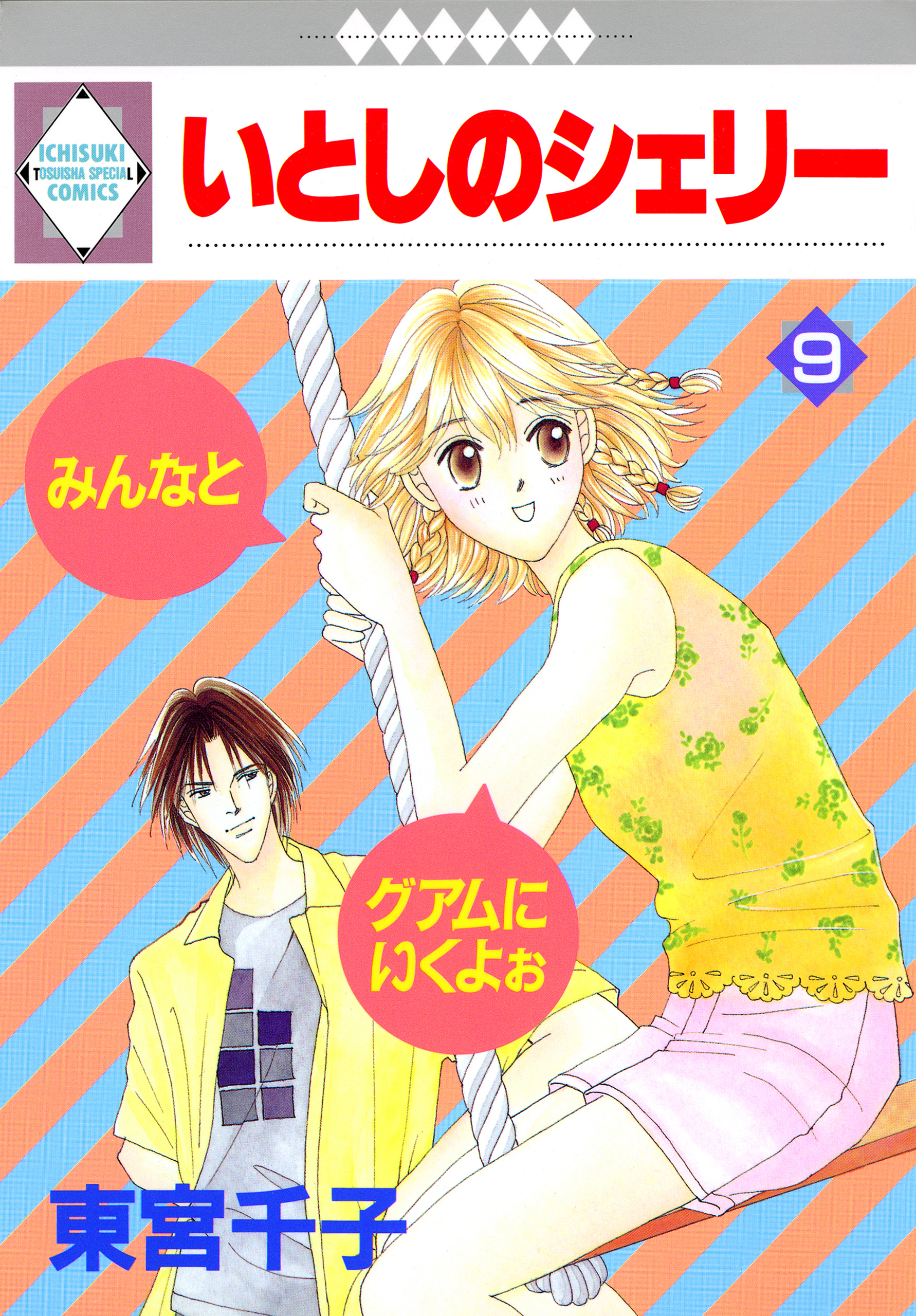 いとしのシェリー 9巻