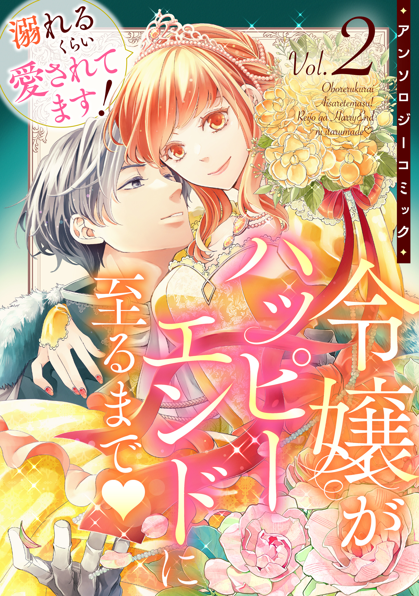 溺れるくらい愛されてます！令嬢がハッピーエンドに至るまで♡アンソロジーコミック