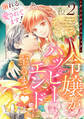 溺れるくらい愛されてます!令嬢がハッピーエンドに至るまで♡アンソロジーコミック(2)