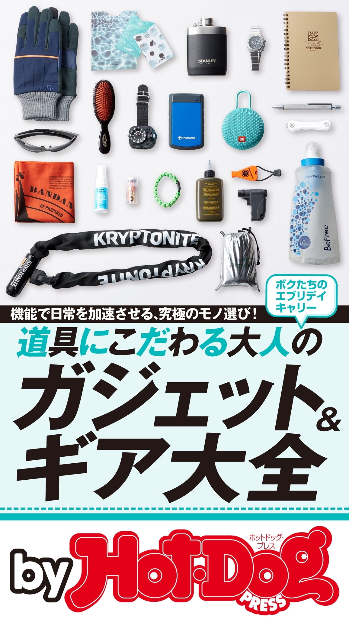 ｂｙ　Ｈｏｔ－Ｄｏｇ　ＰＲＥＳＳ　道具にこだわる大人のガジェット＆ギア大全