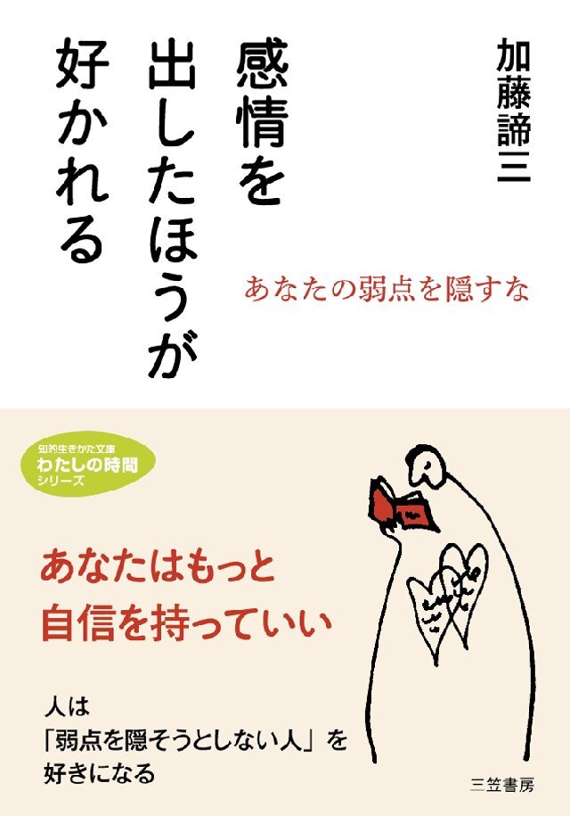 感情を出したほうが好かれる