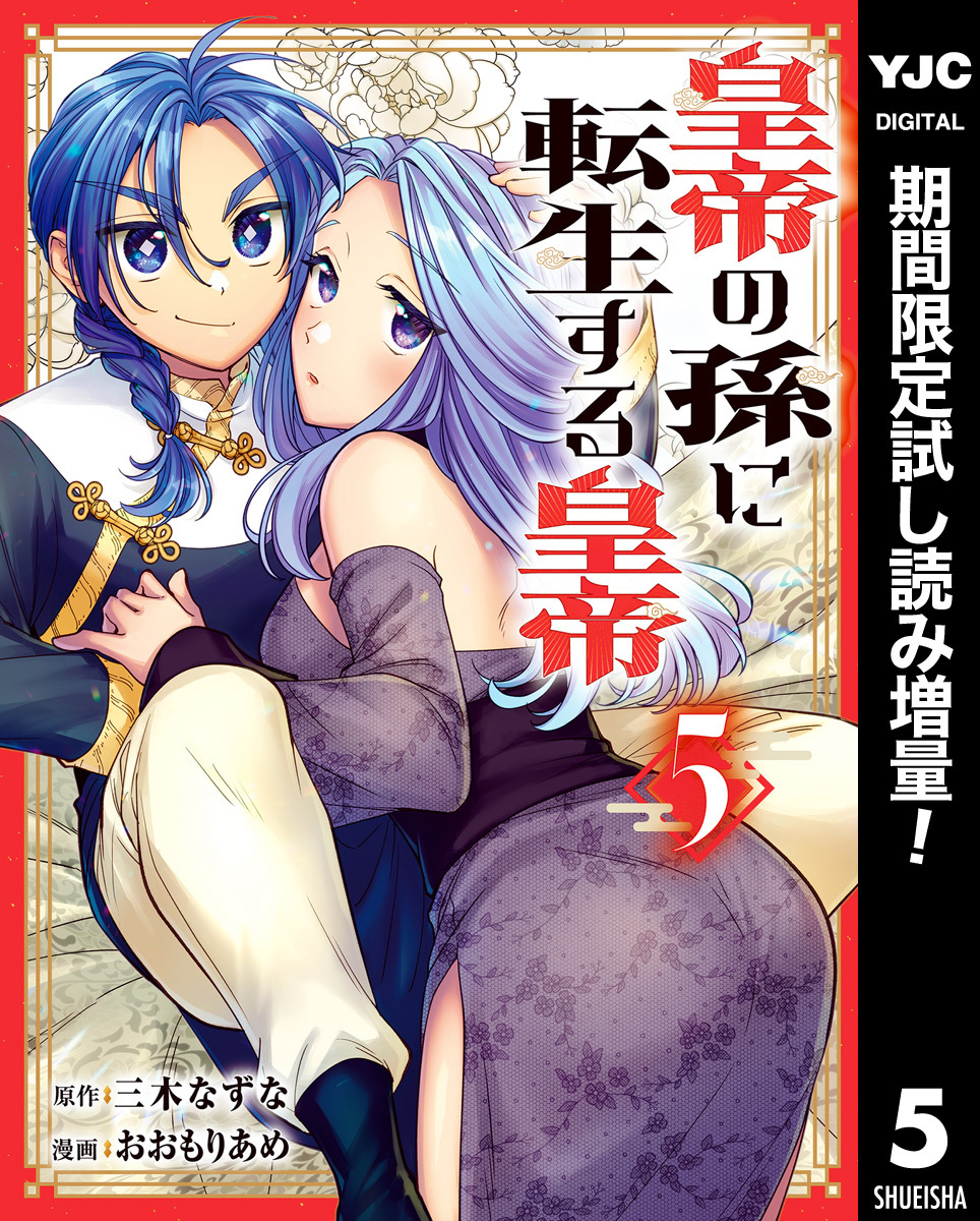 皇帝の孫に転生する皇帝【期間限定試し読み増量】 5