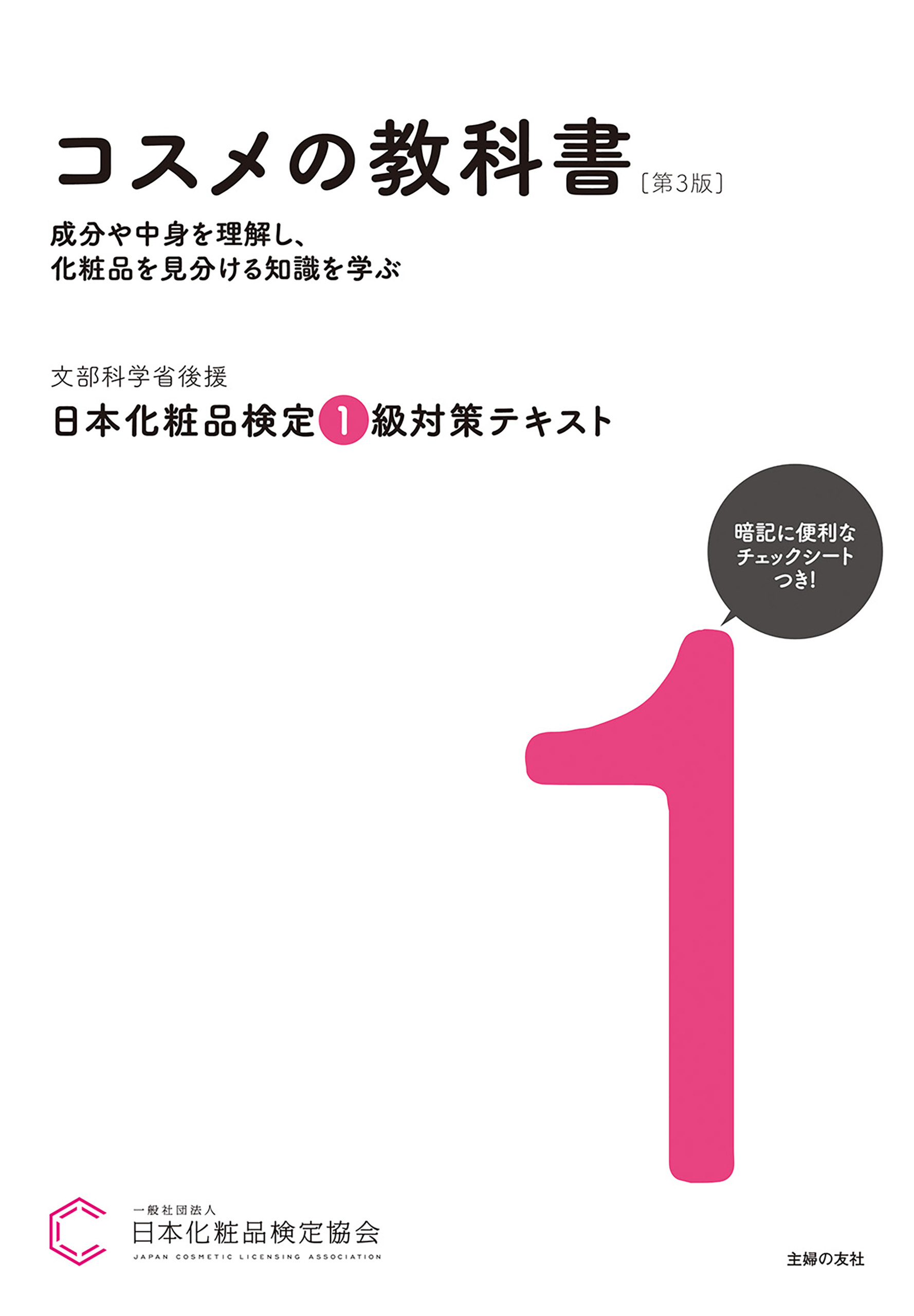 日本化粧品検定 １級対策テキスト コスメの教科書　第３版