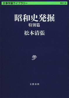 昭和史発掘 特別篇