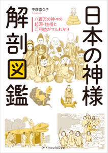 日本の神様解剖図鑑