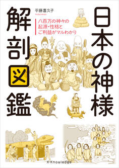 日本の神様解剖図鑑