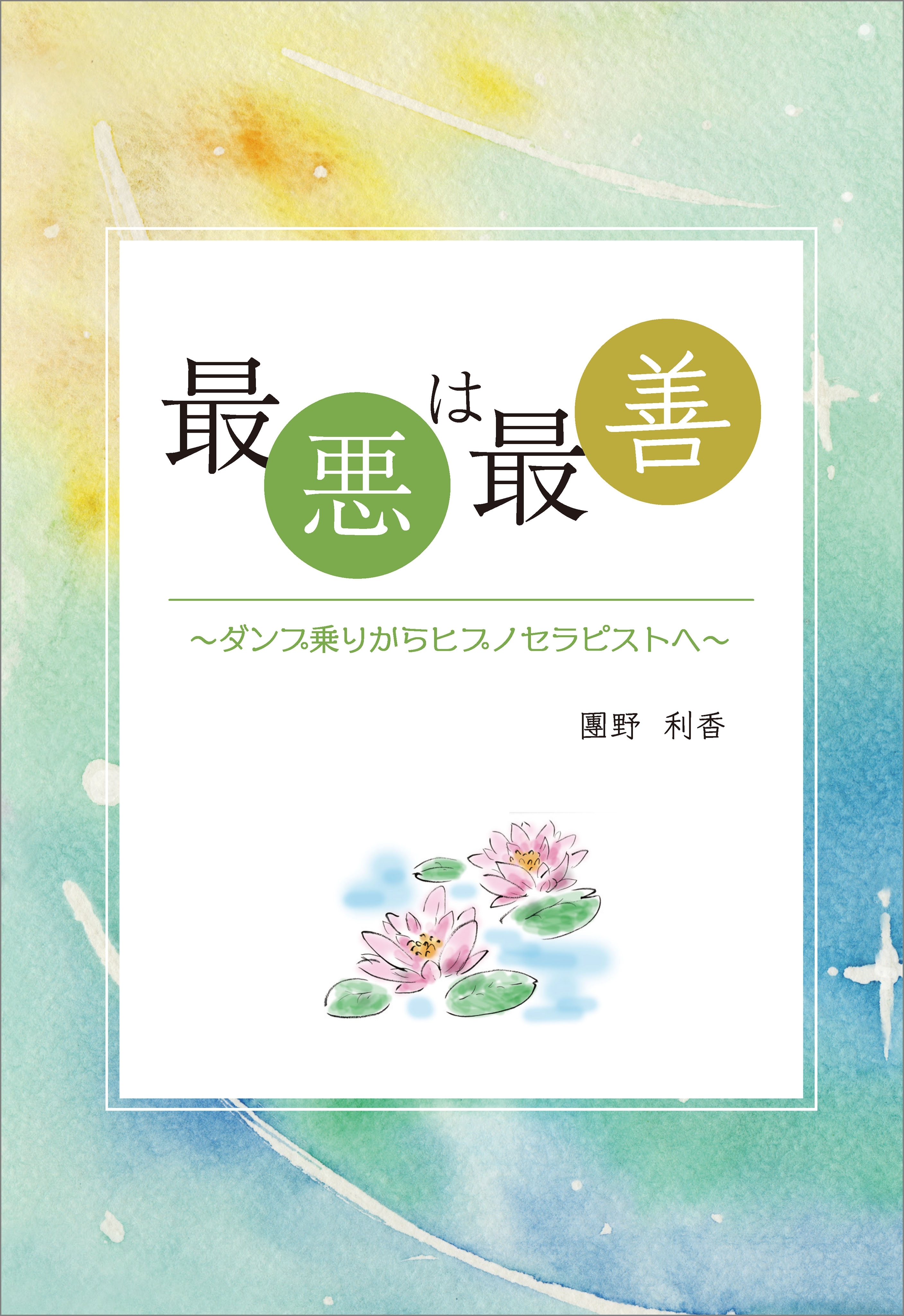 最悪は最善