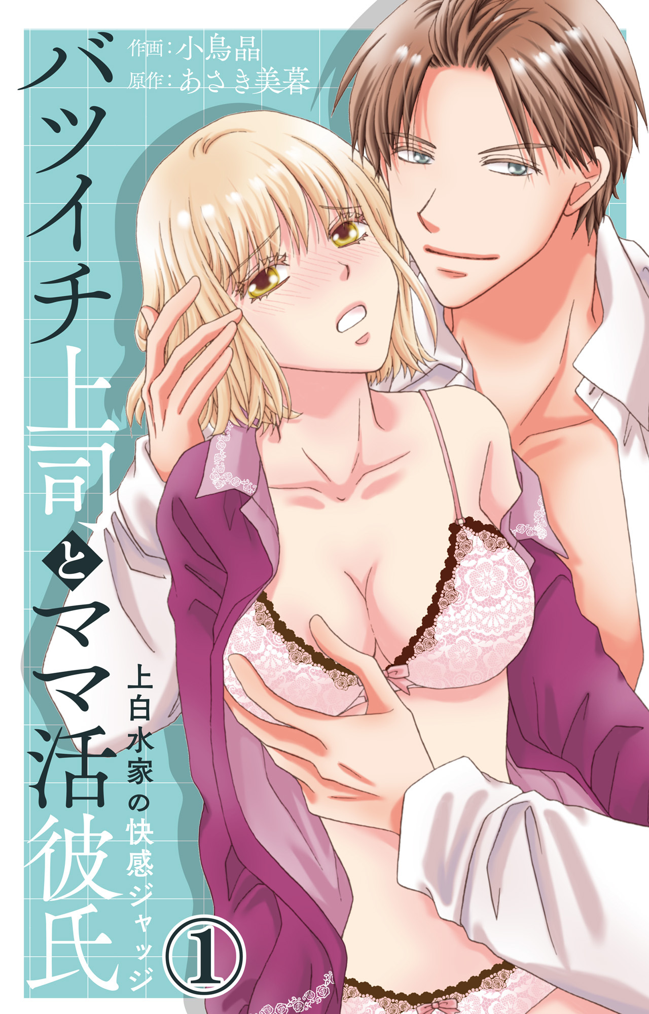 バツイチ上司とママ活彼氏 上白水家の快感ジャッジ 1【電子書店限定特典付き】