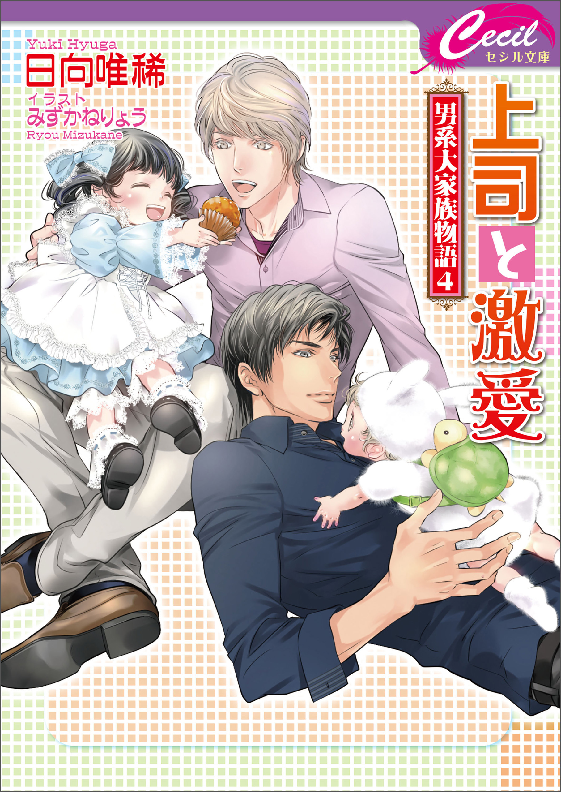 上司と激愛 ～男系大家族物語4～