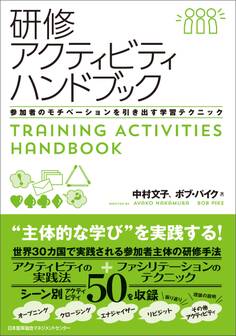 研修アクティビティハンドブック