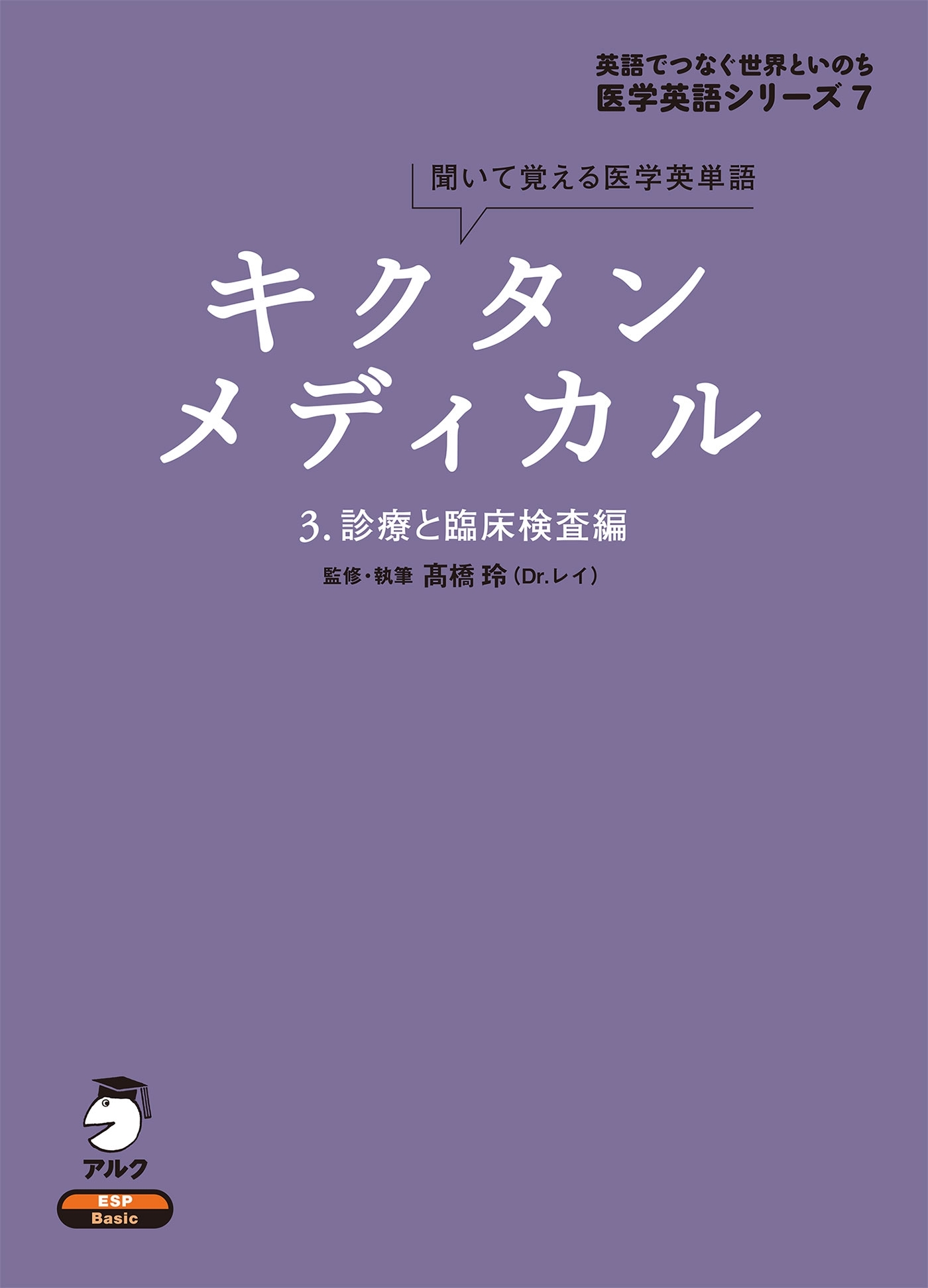 [音声DL付]キクタンメディカル　3. 診療と臨床検査編