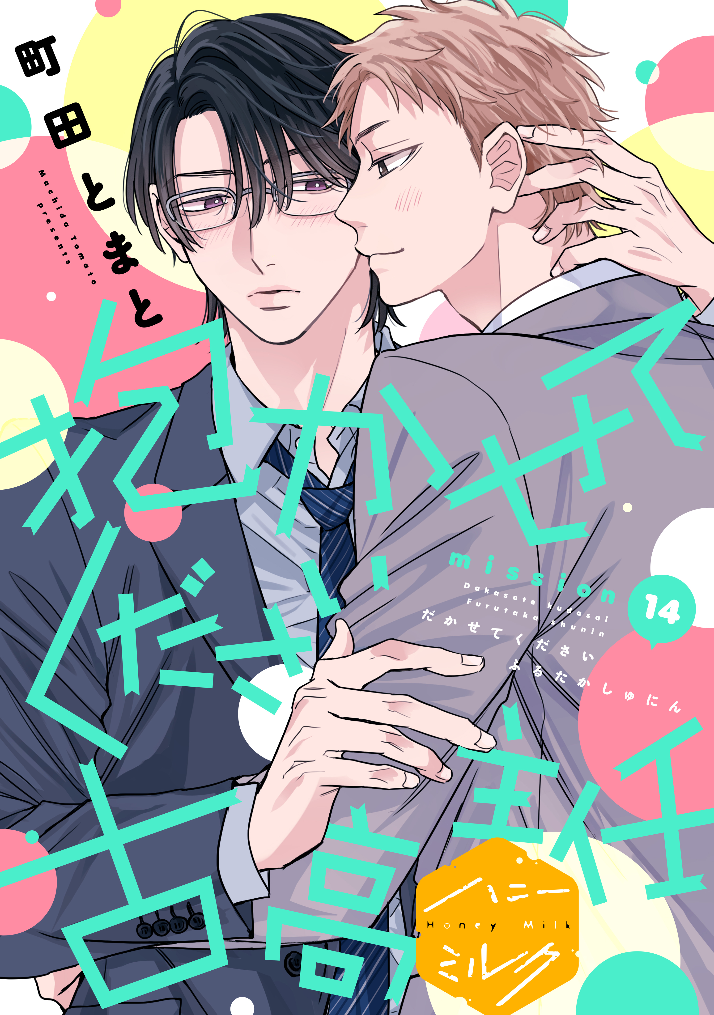 抱かせてください古高主任　分冊版（14）