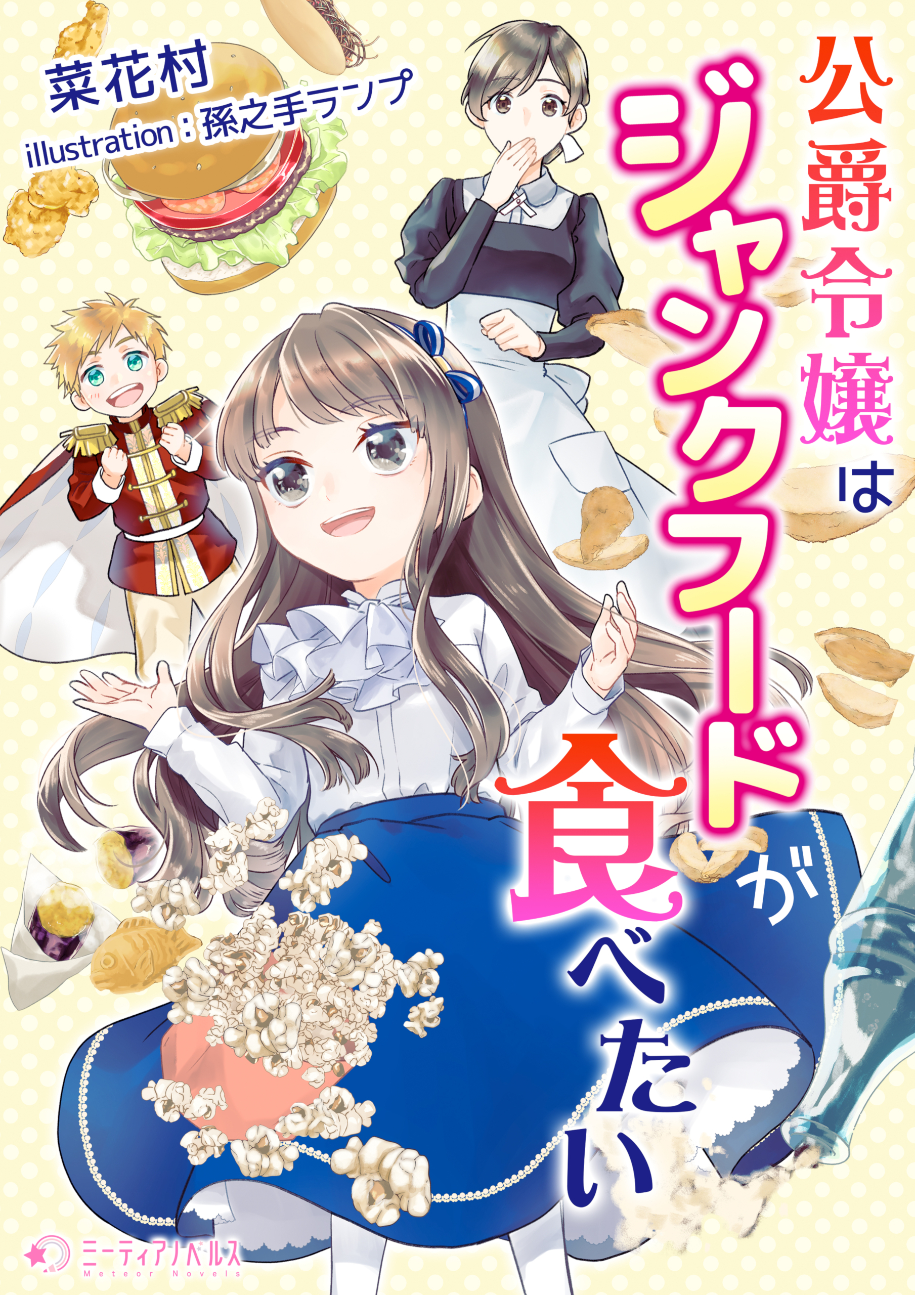 公爵令嬢はジャンクフードが食べたい